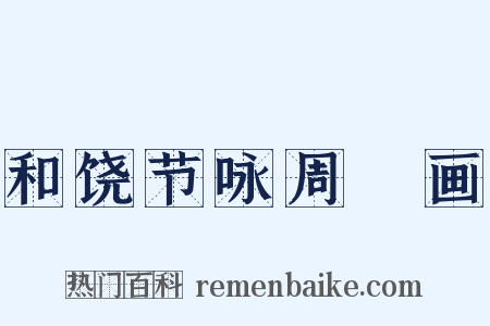 和饶节咏周昉画是什么意思的图片